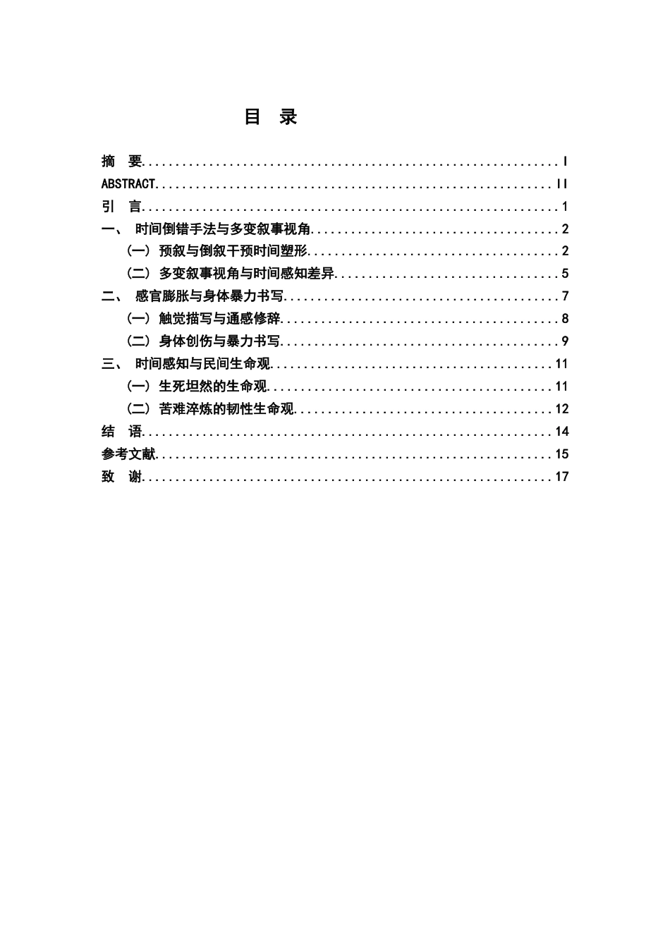 26年WH汉语言文学 论《红高粱家族》时间美学的建构16.92-AI8.16-约15029字符.docx_第3页