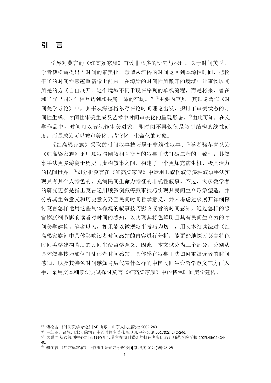 26年WH汉语言文学 论《红高粱家族》时间美学的建构16.92-AI8.16-约15029字符.docx_第4页