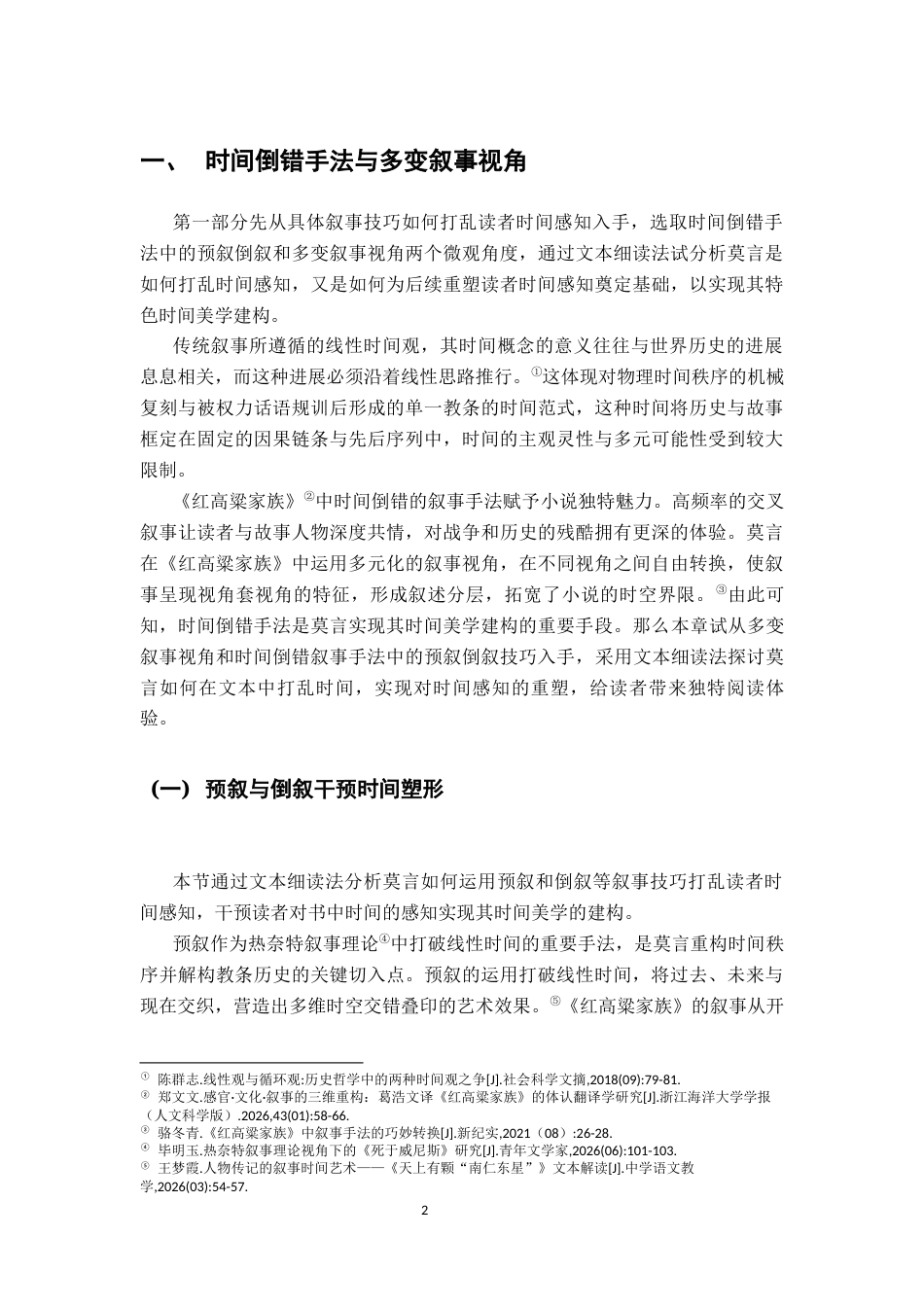 26年WH汉语言文学 论《红高粱家族》时间美学的建构16.92-AI8.16-约15029字符.docx_第5页