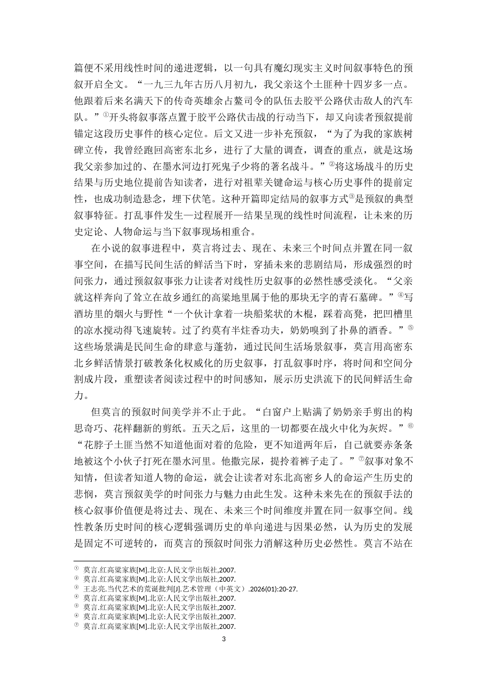 26年WH汉语言文学 论《红高粱家族》时间美学的建构16.92-AI8.16-约15029字符.docx_第6页