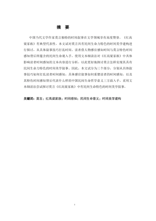 26年WH汉语言文学 论《红高粱家族》时间美学的建构16.92-AI8.16-约15029字符.docx
