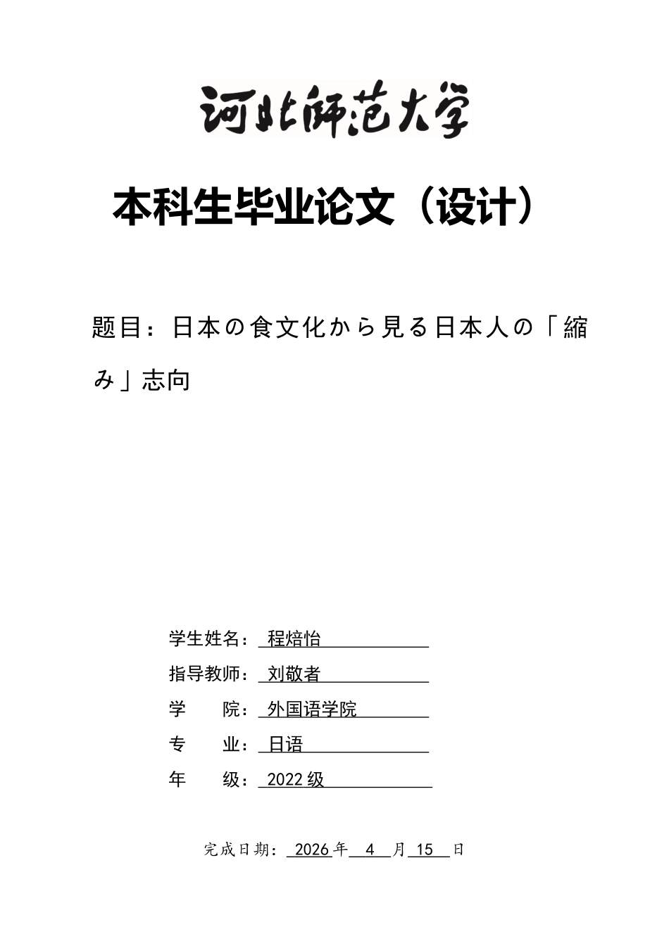26年WH26年WH日语 日本の食文化から見る日本人の「縮み」志向8.4-AI0.0-日语从日本的饮食文化看日本人的“收缩”志向8.4-AI0.0-约11912字符.docx_第1页