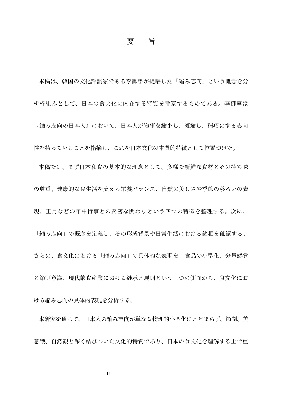 26年WH26年WH日语 日本の食文化から見る日本人の「縮み」志向8.4-AI0.0-日语从日本的饮食文化看日本人的“收缩”志向8.4-AI0.0-约11912字符.docx_第4页