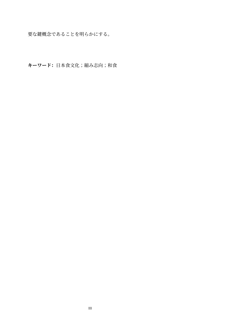 26年WH26年WH日语 日本の食文化から見る日本人の「縮み」志向8.4-AI0.0-日语从日本的饮食文化看日本人的“收缩”志向8.4-AI0.0-约11912字符.docx_第5页