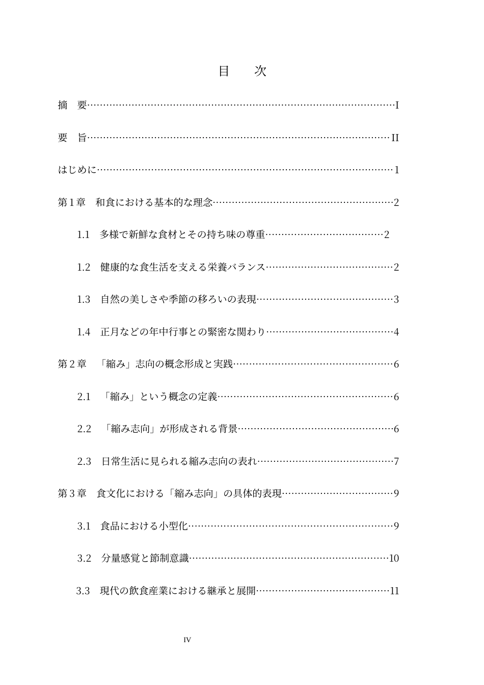 26年WH26年WH日语 日本の食文化から見る日本人の「縮み」志向8.4-AI0.0-日语从日本的饮食文化看日本人的“收缩”志向8.4-AI0.0-约11912字符.docx_第6页