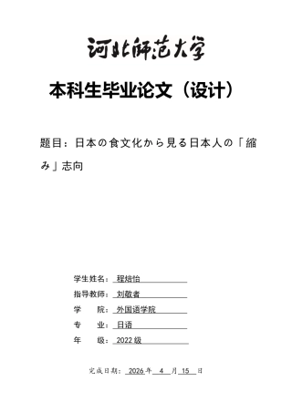 26年WH26年WH日语 日本の食文化から見る日本人の「縮み」志向8.4-AI0.0-日语从日本的饮食文化看日本人的“收缩”志向8.4-AI0.0-约11912字符.docx
