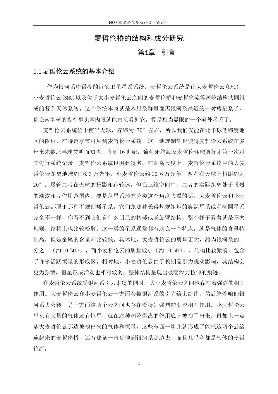 26年WH空间科学与技术 麦哲伦桥的结构和成分研究0.52-AI3.04-约23638字符.docx_第6页