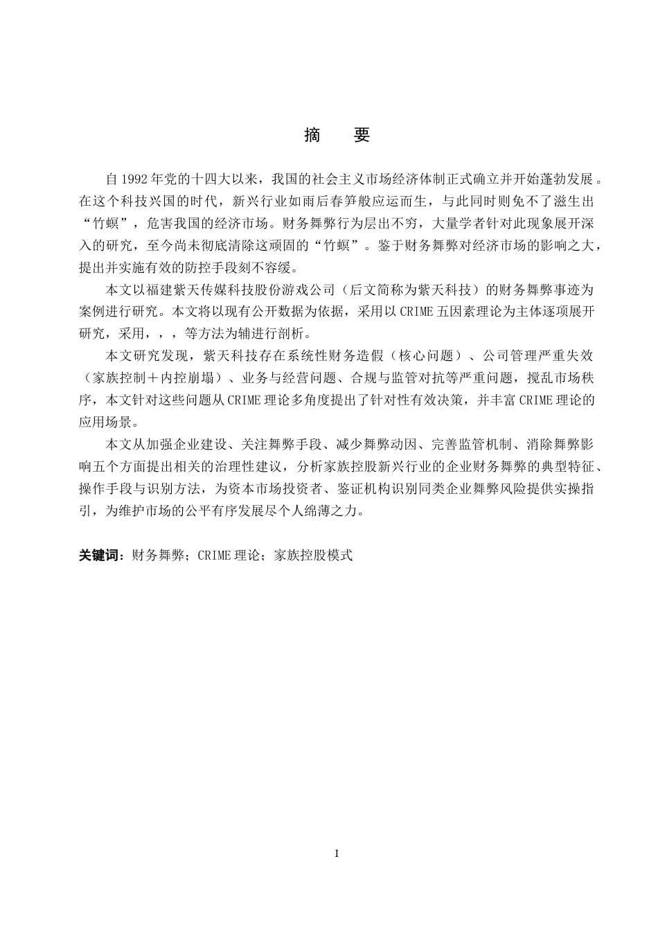 26年WH会计学 紫天科技财务舞弊案例分析——基于CRIME理论11.94-AI14.13_1-约11600字符.docx_第1页