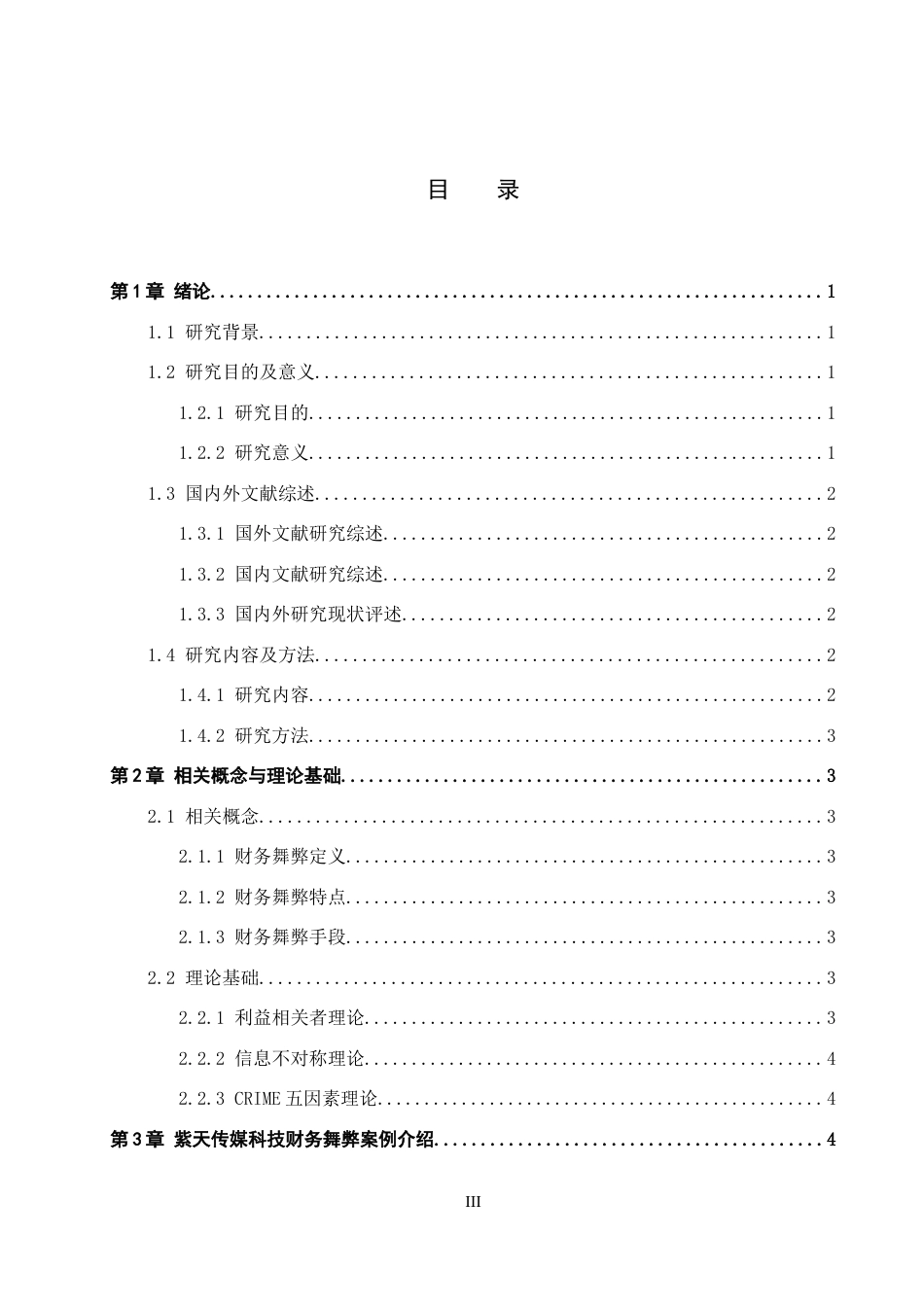 26年WH会计学 紫天科技财务舞弊案例分析——基于CRIME理论11.94-AI14.13_1-约11600字符.docx_第3页