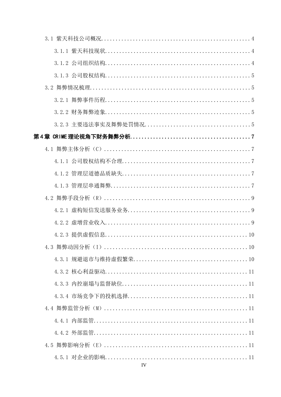 26年WH会计学 紫天科技财务舞弊案例分析——基于CRIME理论11.94-AI14.13_1-约11600字符.docx_第4页