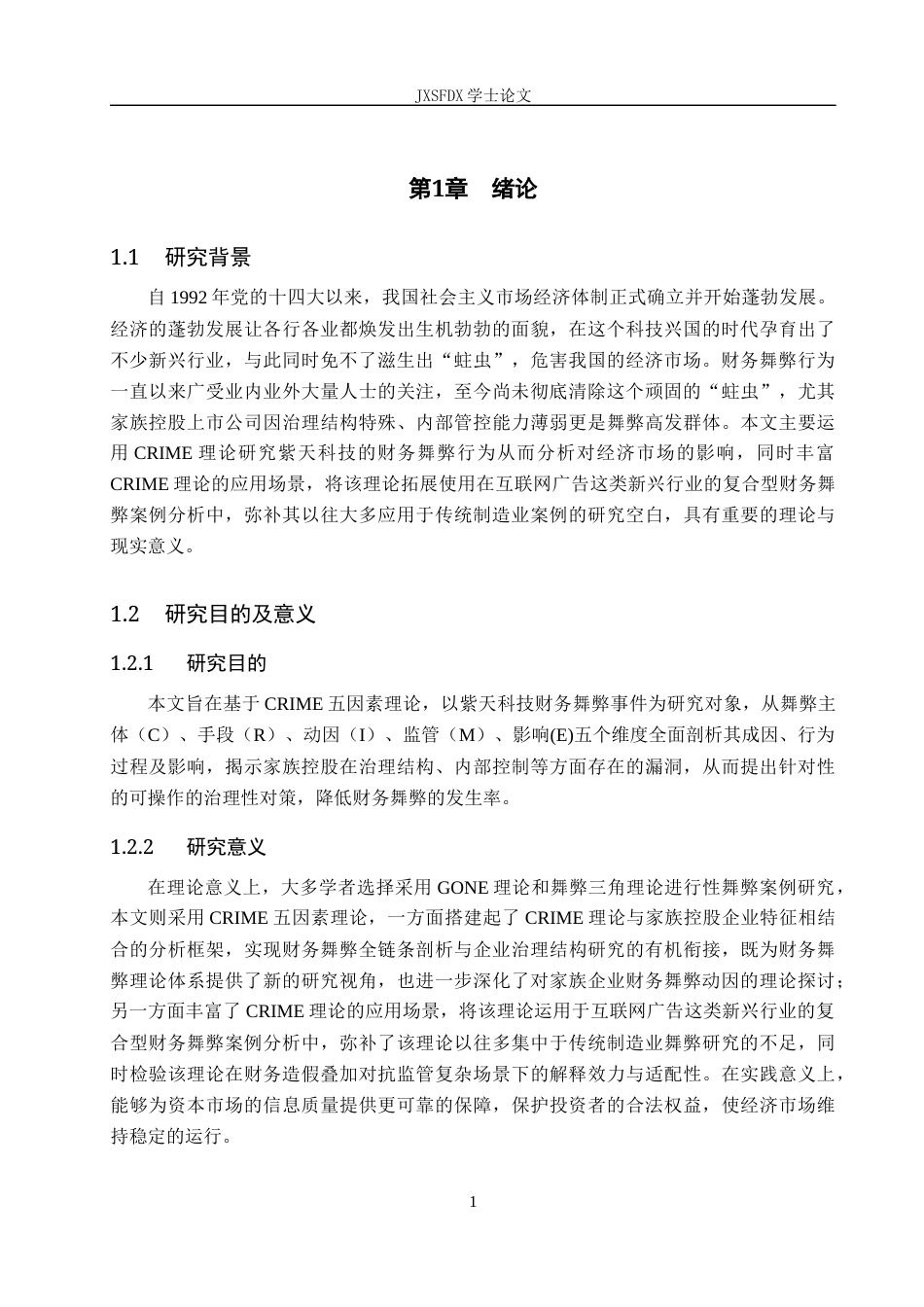 26年WH会计学 紫天科技财务舞弊案例分析——基于CRIME理论11.94-AI14.13_1-约11600字符.docx_第7页