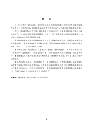 26年WH会计学 紫天科技财务舞弊案例分析——基于CRIME理论11.94-AI14.13_1-约11600字符.docx