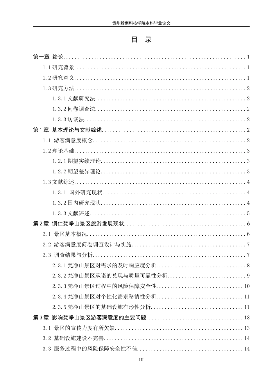 26年WH旅游管理 期望理论视角下梵净山景区游客满意度影响因素及提升策略研究18.7-AI6.53(16841字).docx_第3页