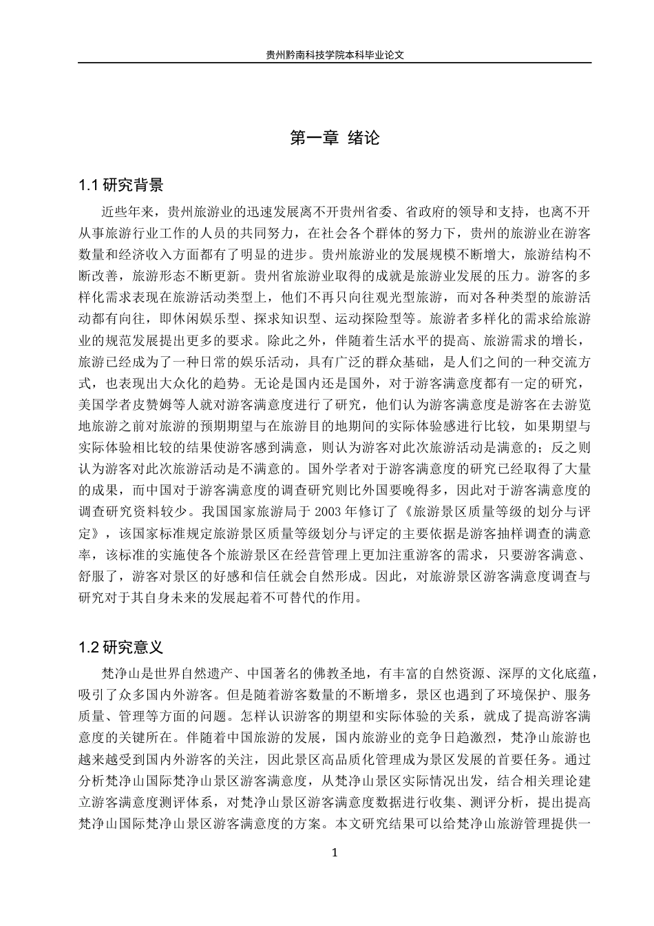 26年WH旅游管理 期望理论视角下梵净山景区游客满意度影响因素及提升策略研究18.7-AI6.53(16841字).docx_第5页