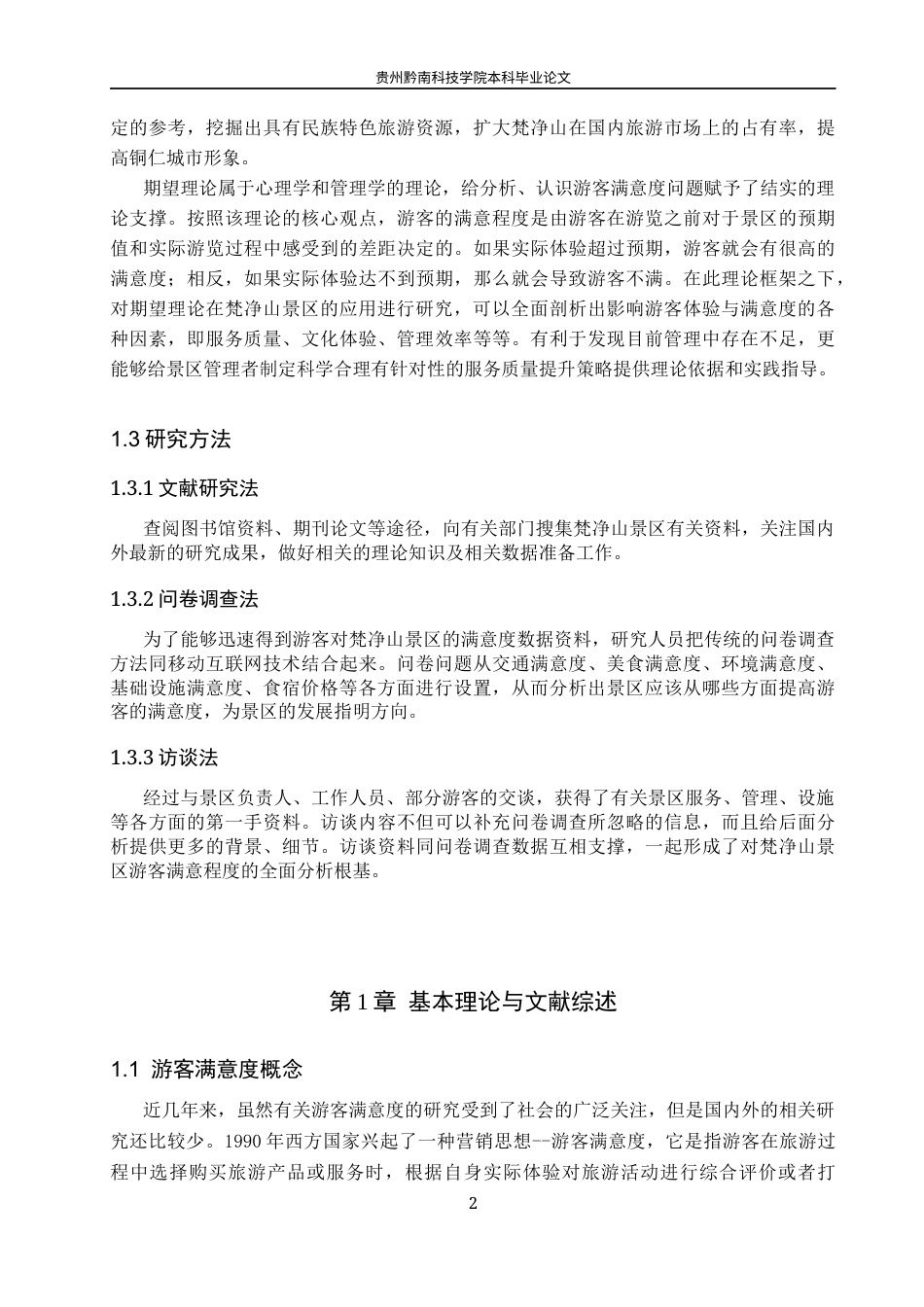 26年WH旅游管理 期望理论视角下梵净山景区游客满意度影响因素及提升策略研究18.7-AI6.53(16841字).docx_第6页