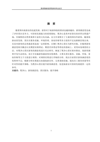 26年WH旅游管理 期望理论视角下梵净山景区游客满意度影响因素及提升策略研究18.7-AI6.53(16841字).docx