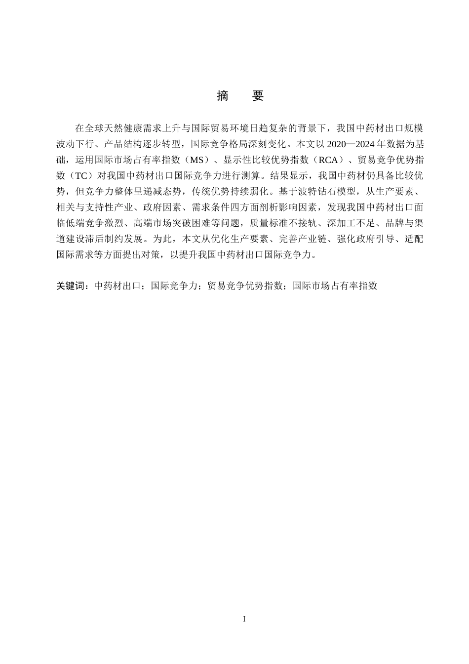 26年WH国际经济与贸易 我国中药材出口的国际竞争力分析11.73-AI13.17(15312字).docx_第1页