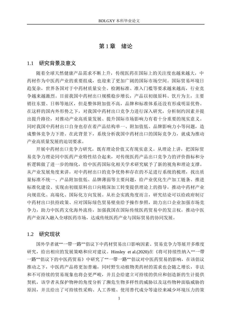 26年WH国际经济与贸易 我国中药材出口的国际竞争力分析11.73-AI13.17(15312字).docx_第5页