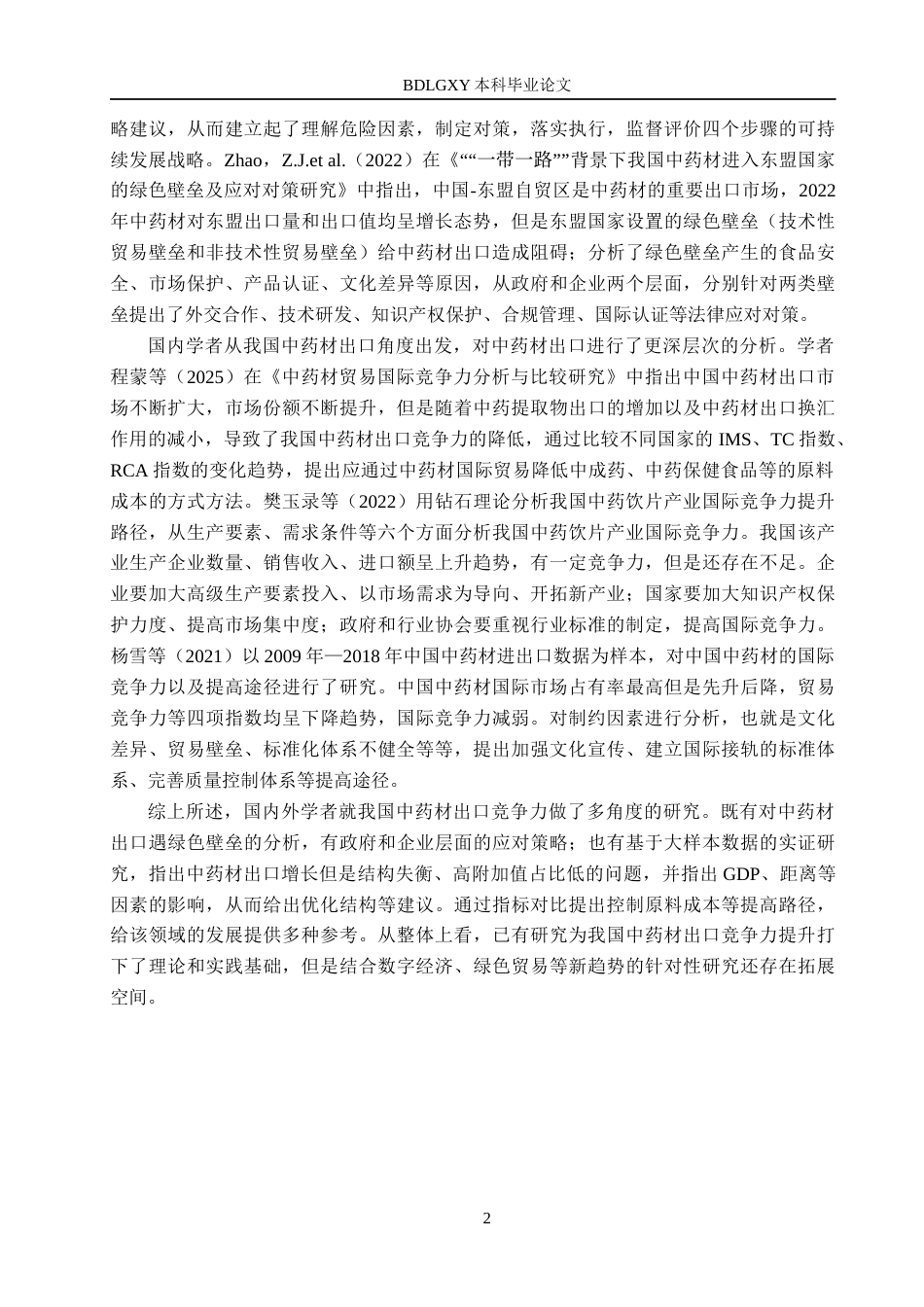 26年WH国际经济与贸易 我国中药材出口的国际竞争力分析11.73-AI13.17(15312字).docx_第6页
