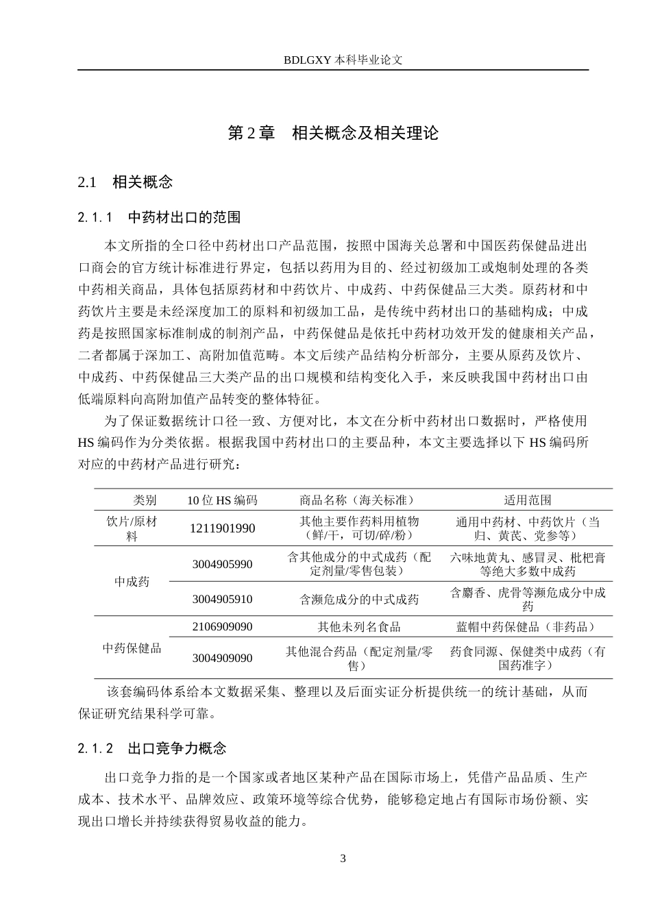 26年WH国际经济与贸易 我国中药材出口的国际竞争力分析11.73-AI13.17(15312字).docx_第7页