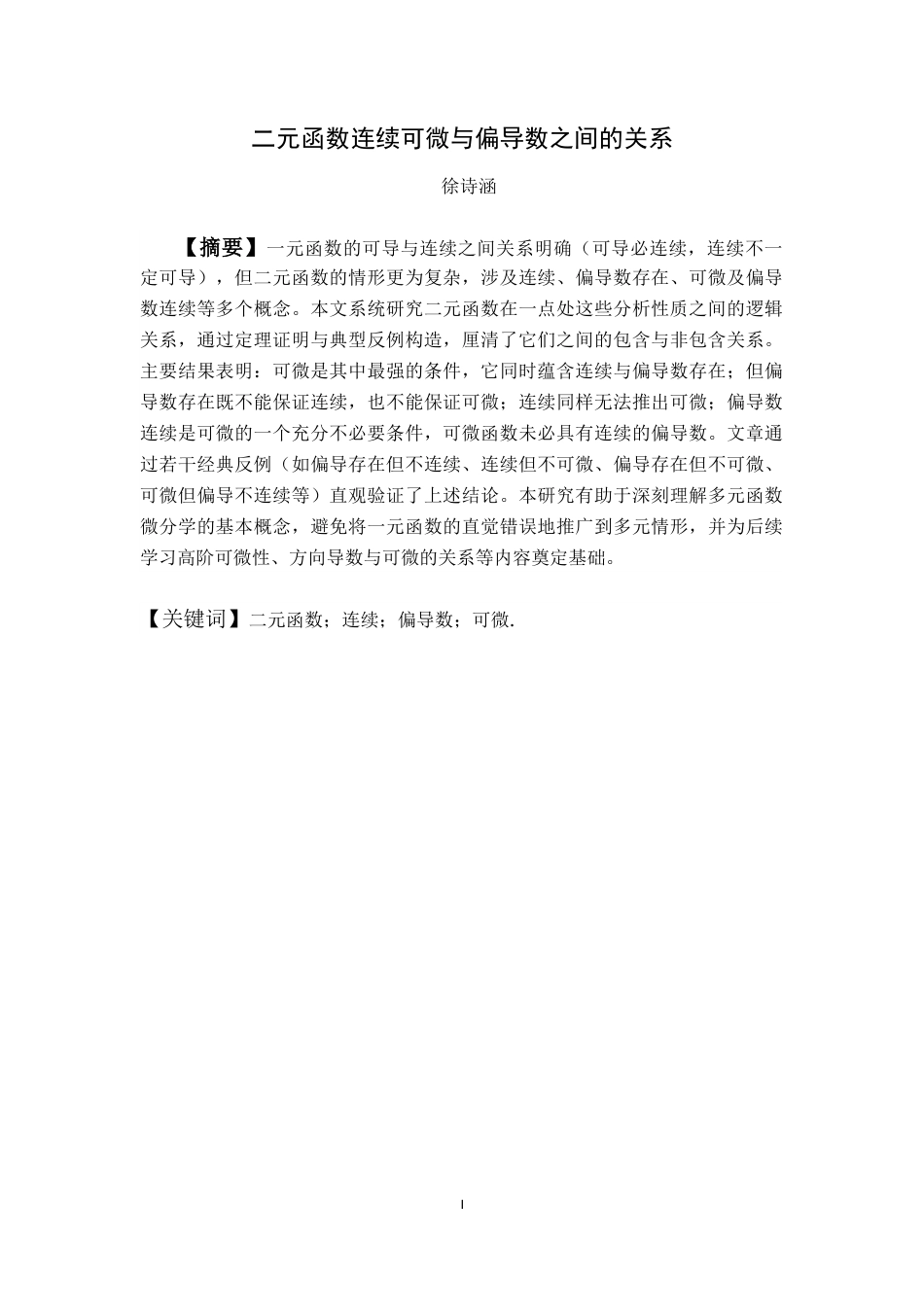 26年WH二元函数连续、可微与偏导数之间的关系-AI_1-约6572字符.docx_第1页