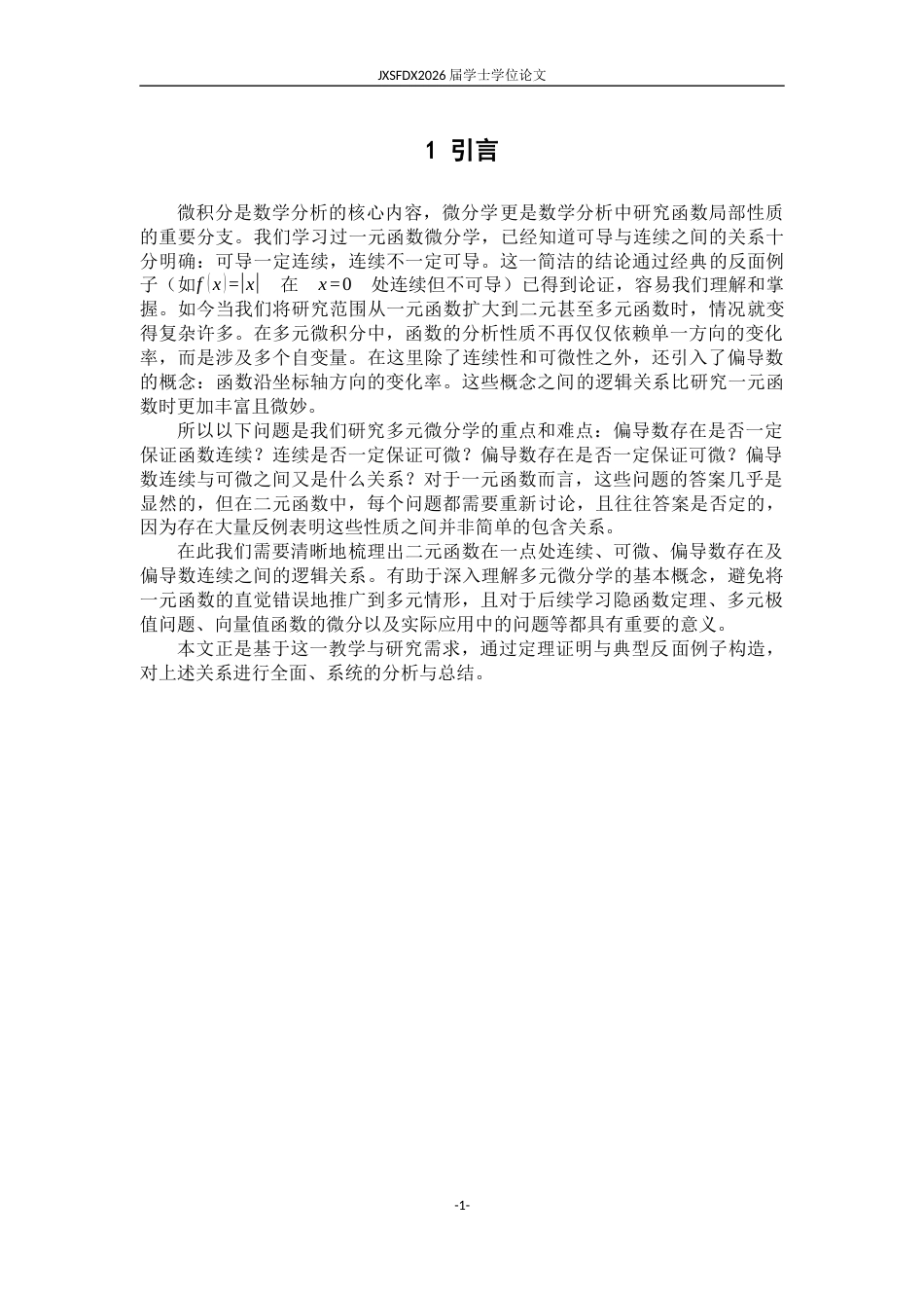 26年WH二元函数连续、可微与偏导数之间的关系-AI_1-约6572字符.docx_第5页