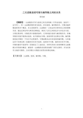 26年WH二元函数连续、可微与偏导数之间的关系-AI_1-约6572字符.docx