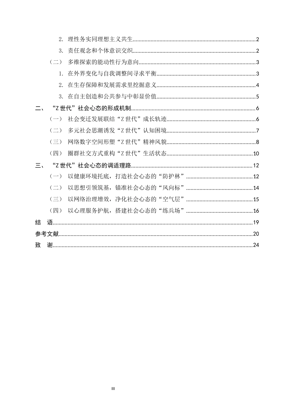 26年WH思想政治教育 “Z世代”社会心态的形成机制及调适理路8.53-AI20.55-约19503字符.docx_第3页