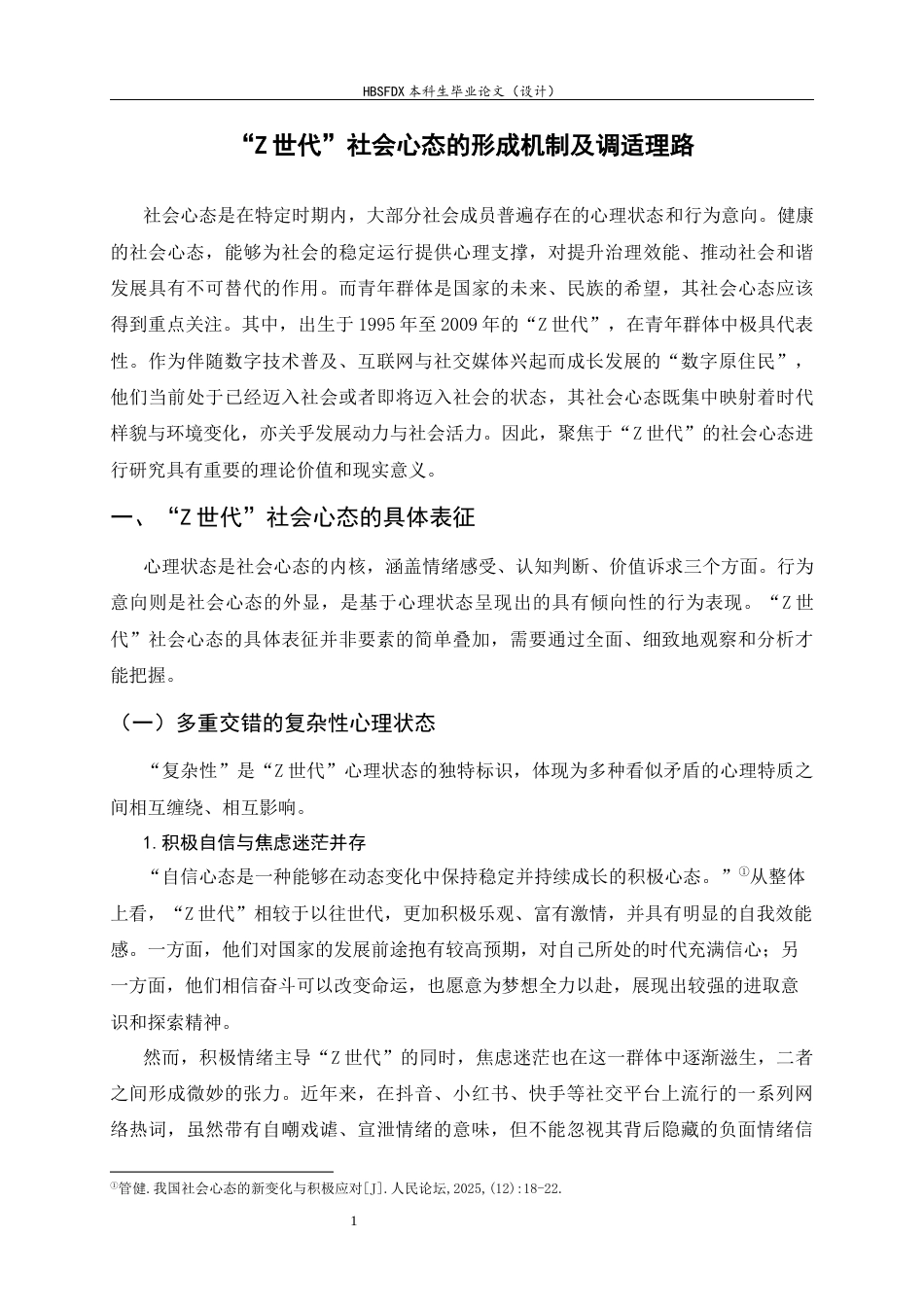26年WH思想政治教育 “Z世代”社会心态的形成机制及调适理路8.53-AI20.55-约19503字符.docx_第4页