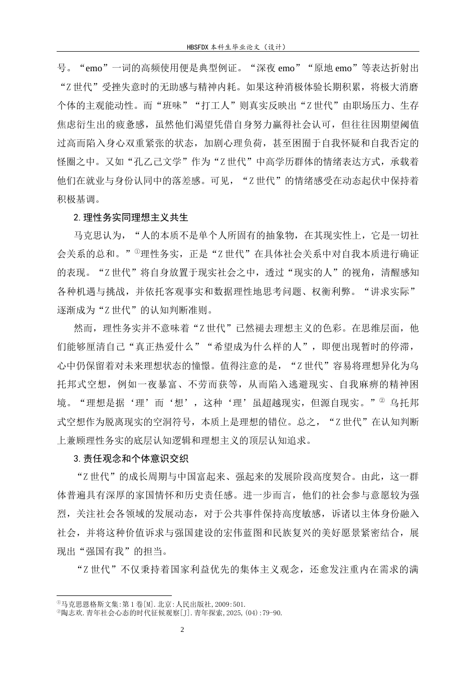 26年WH思想政治教育 “Z世代”社会心态的形成机制及调适理路8.53-AI20.55-约19503字符.docx_第5页