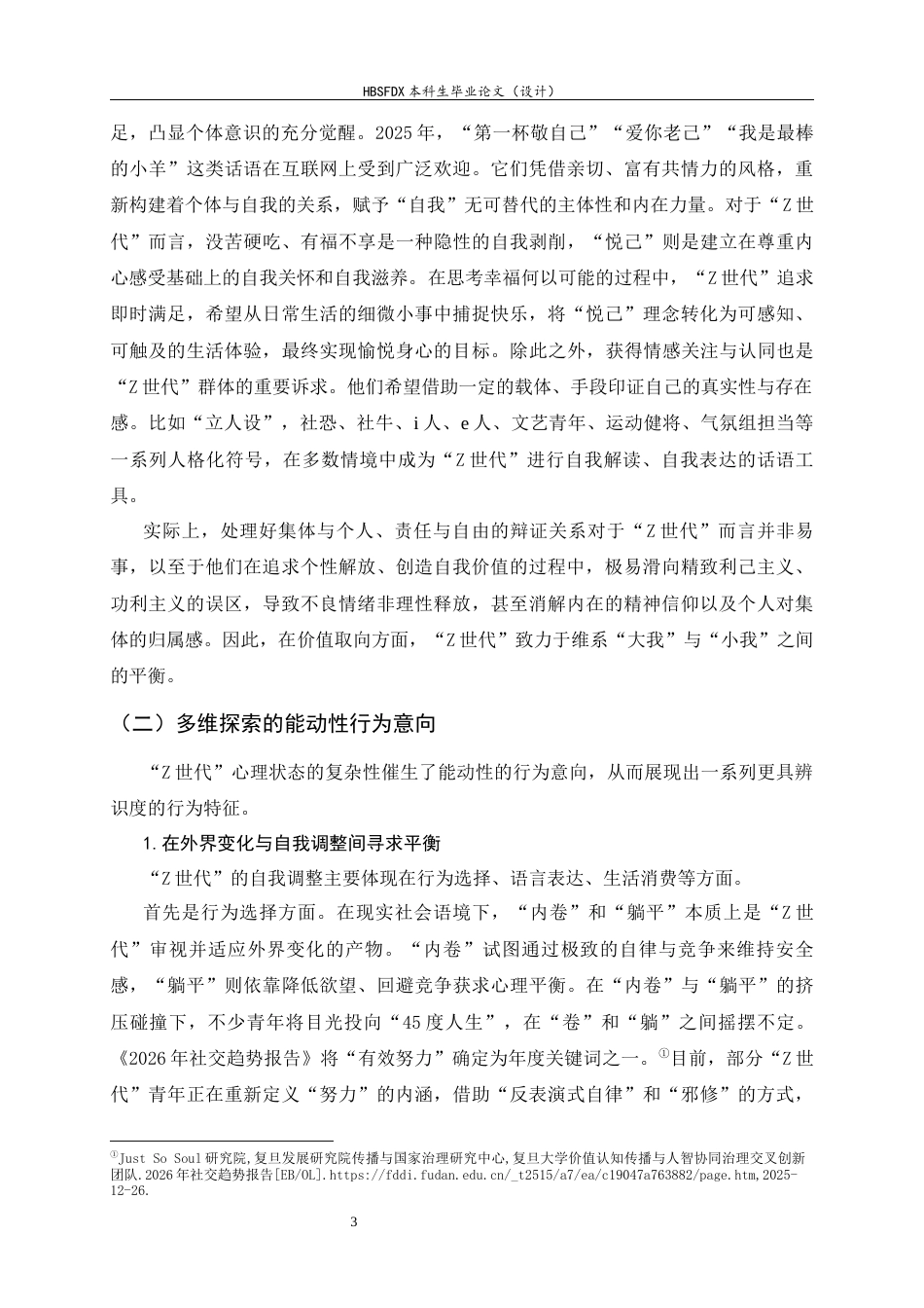 26年WH思想政治教育 “Z世代”社会心态的形成机制及调适理路8.53-AI20.55-约19503字符.docx_第6页