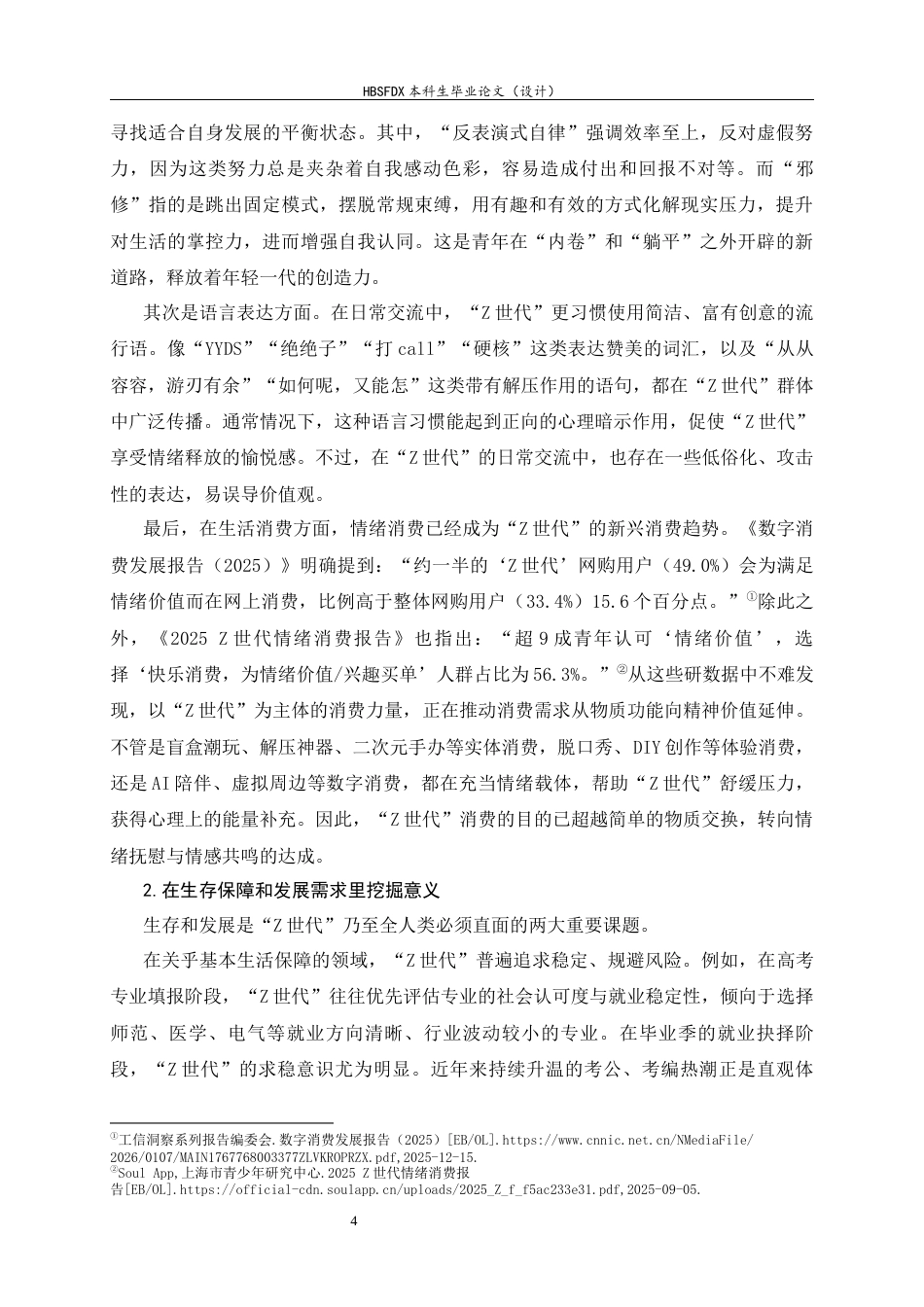 26年WH思想政治教育 “Z世代”社会心态的形成机制及调适理路8.53-AI20.55-约19503字符.docx_第7页