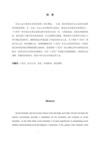 26年WH思想政治教育 “Z世代”社会心态的形成机制及调适理路8.53-AI20.55-约19503字符.docx