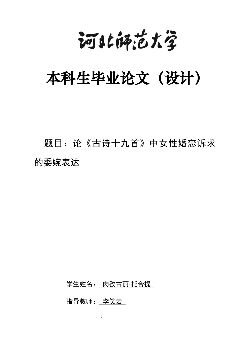 26年WH汉语言文学 论«古诗十九首»中女性婚恋诉求的委婉表达3.26-AI26.75-约11250字符.docx_第1页