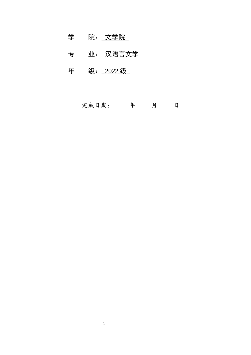 26年WH汉语言文学 论«古诗十九首»中女性婚恋诉求的委婉表达3.26-AI26.75-约11250字符.docx_第2页