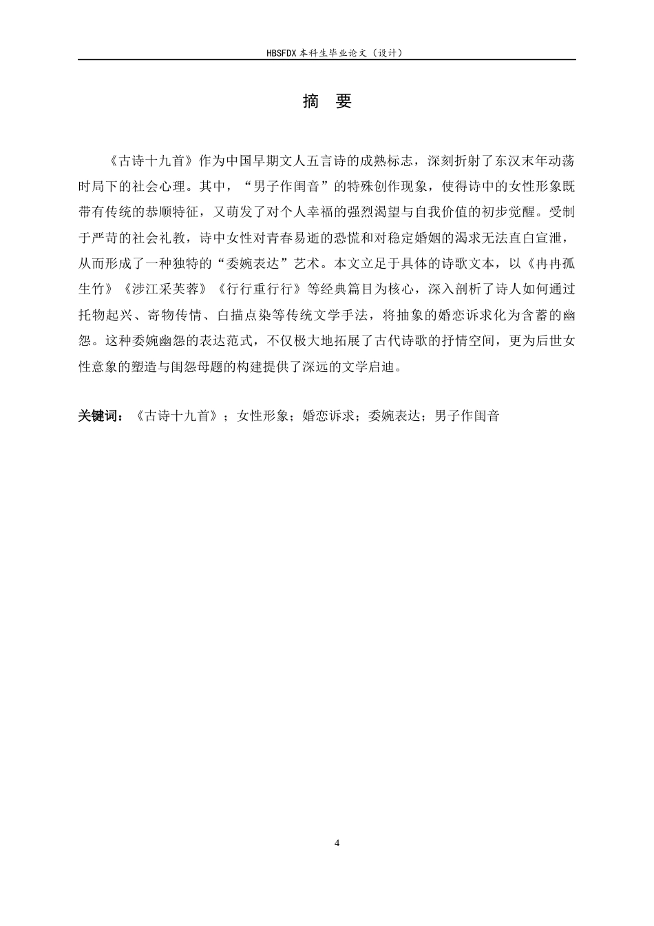 26年WH汉语言文学 论«古诗十九首»中女性婚恋诉求的委婉表达3.26-AI26.75-约11250字符.docx_第4页