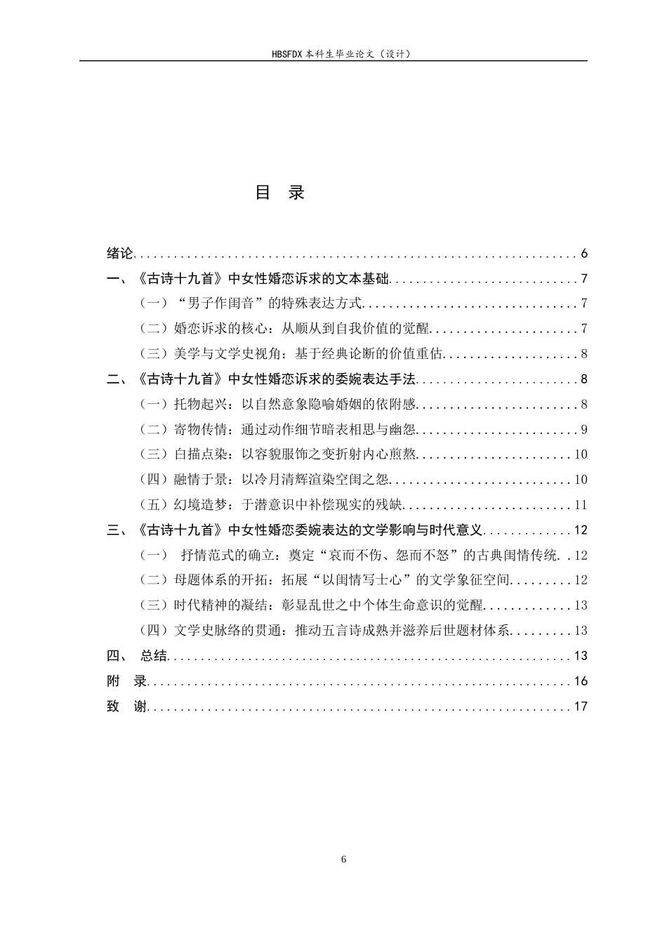 26年WH汉语言文学 论«古诗十九首»中女性婚恋诉求的委婉表达3.26-AI26.75-约11250字符.docx_第6页