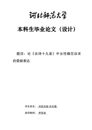 26年WH汉语言文学 论«古诗十九首»中女性婚恋诉求的委婉表达3.26-AI26.75-约11250字符.docx