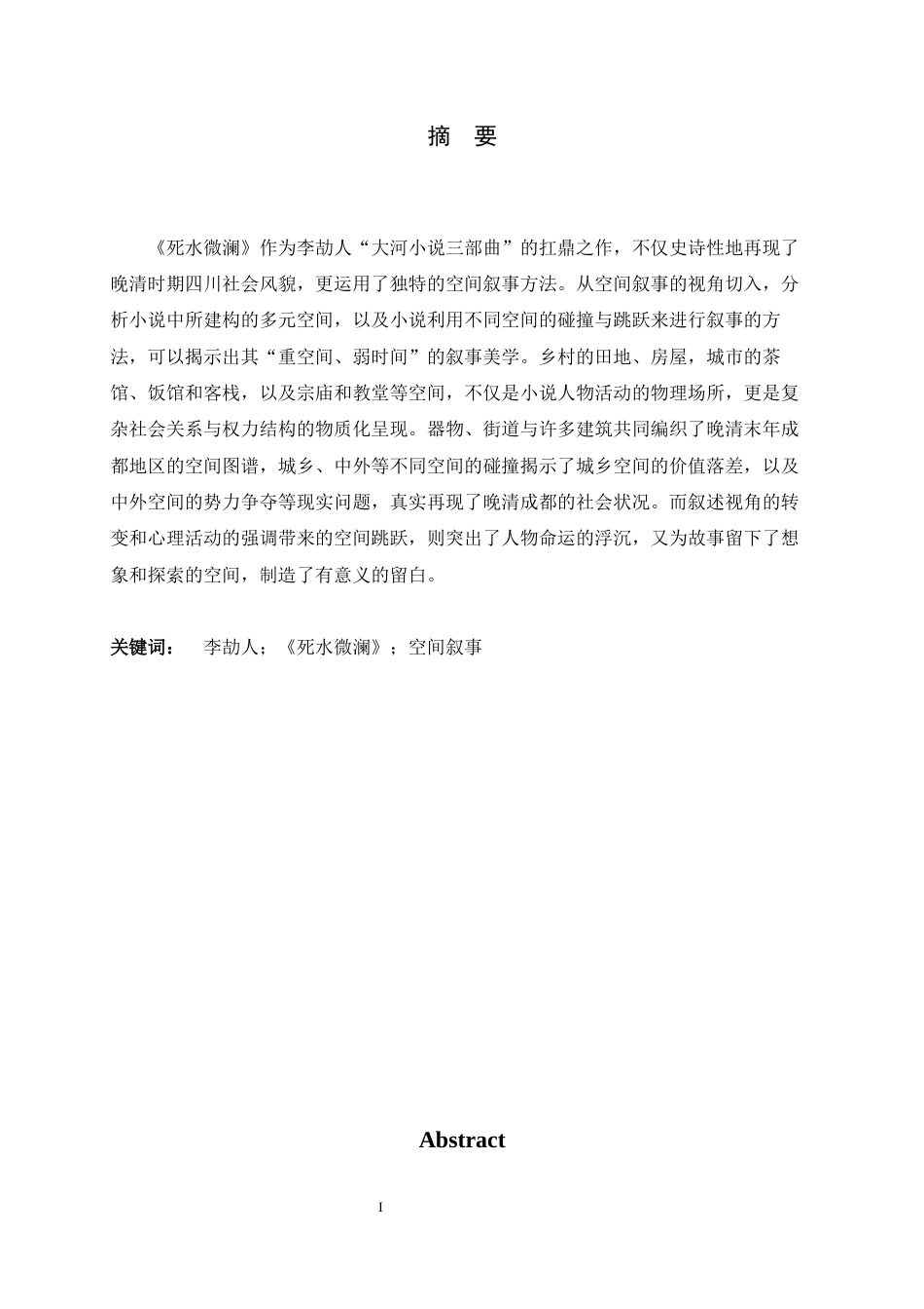 26年WH汉语言文学 建构与越界——《死水微澜》的空间叙事艺术探究17.54-AI2.48-约14408字符.docx_第3页