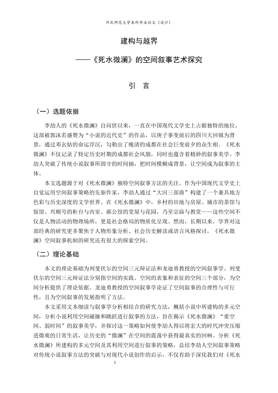 26年WH汉语言文学 建构与越界——《死水微澜》的空间叙事艺术探究17.54-AI2.48-约14408字符.docx_第6页