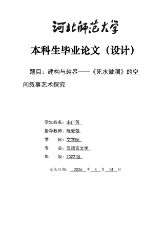 26年WH汉语言文学 建构与越界——《死水微澜》的空间叙事艺术探究17.54-AI2.48-约14408字符.docx