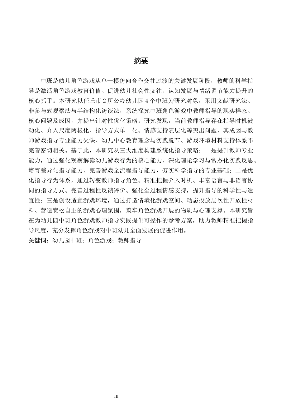 26年WH学前教育幼儿园中班角色游戏教师指导中策略研究(19175字).docx_第1页