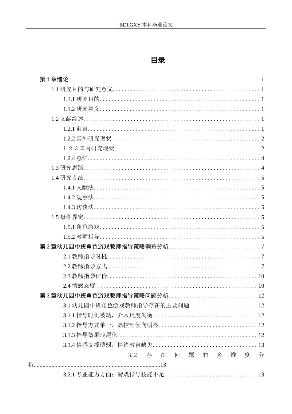 26年WH学前教育幼儿园中班角色游戏教师指导中策略研究(19175字).docx_第3页