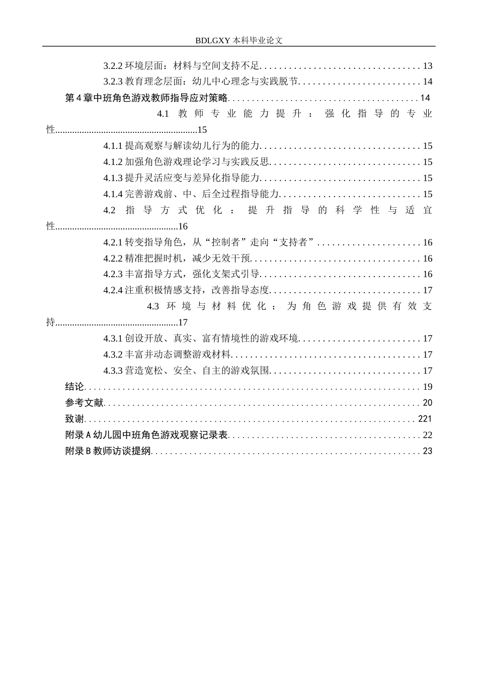 26年WH学前教育幼儿园中班角色游戏教师指导中策略研究(19175字).docx_第4页
