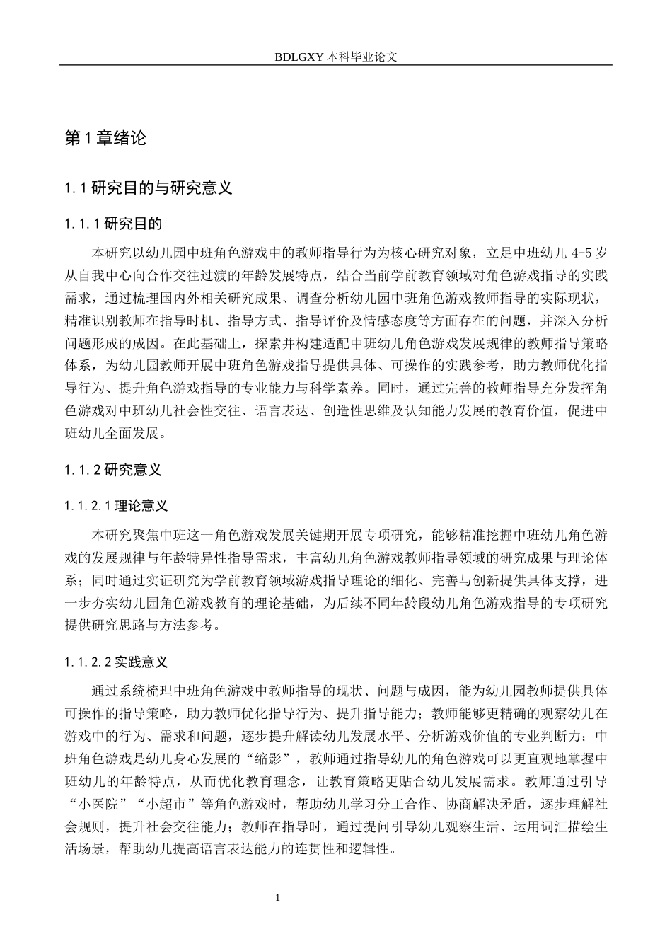 26年WH学前教育幼儿园中班角色游戏教师指导中策略研究(19175字).docx_第5页