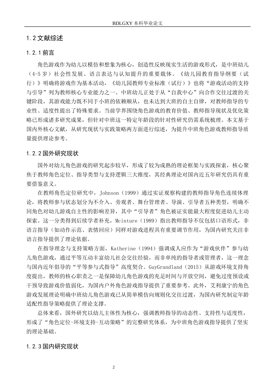 26年WH学前教育幼儿园中班角色游戏教师指导中策略研究(19175字).docx_第6页