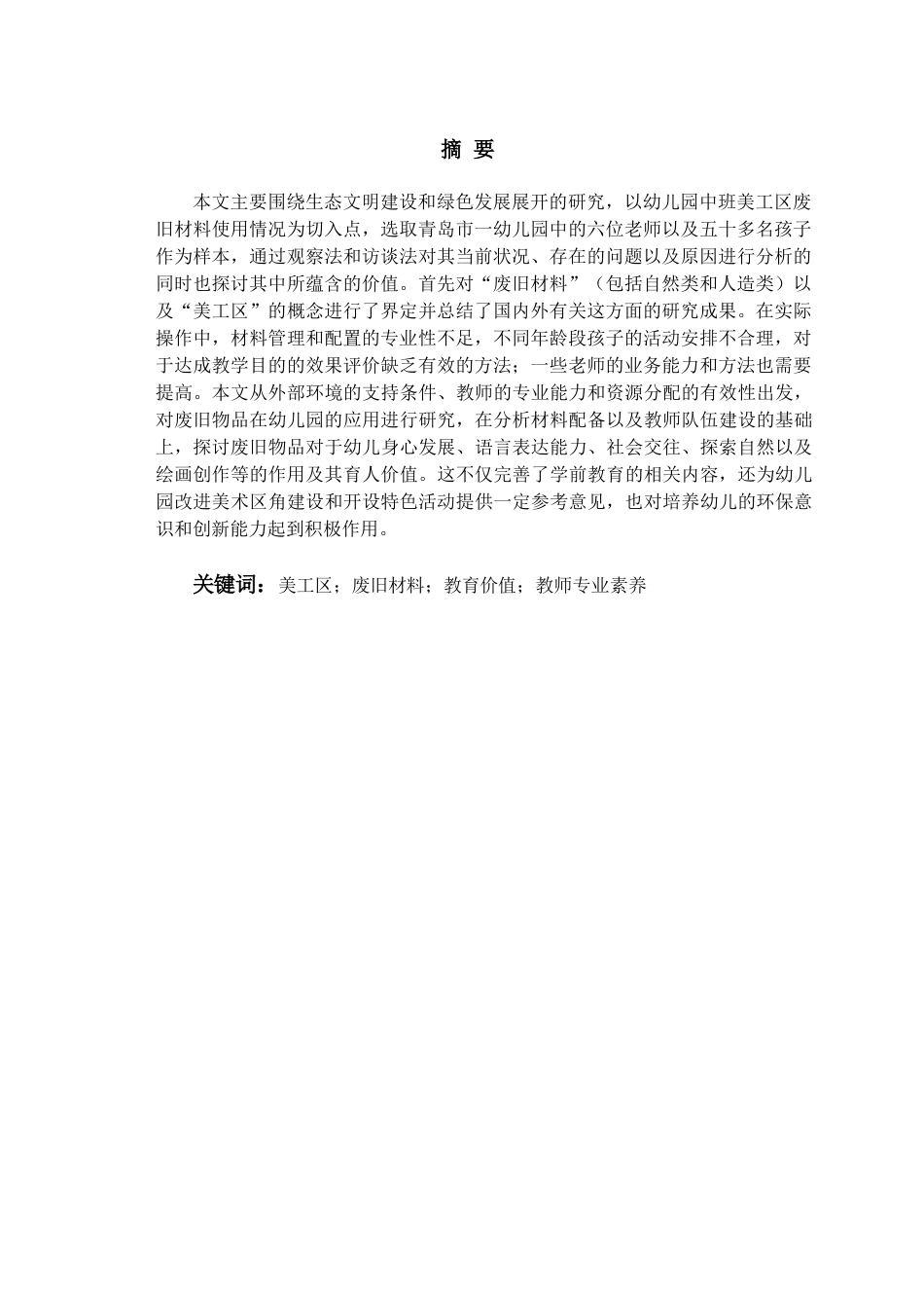 26年WH学前教育本科 废旧材料在幼儿园中班美工区活动中利用现状与教育价值研究5.77-AI0.0-约18338字符(19007字).docx_第4页