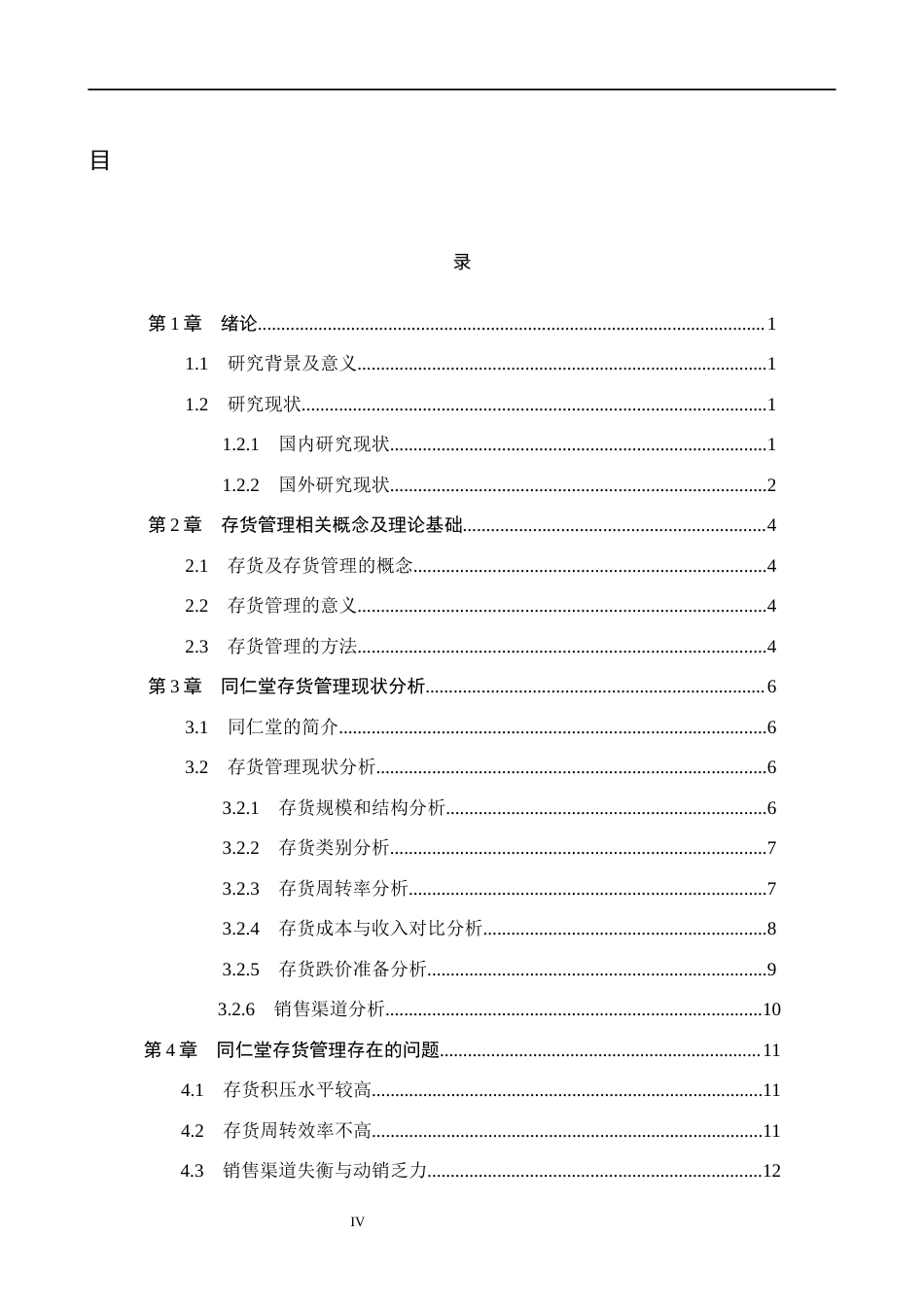 26年WH财务管理本科 同仁堂存货管理问题及对策研究11.35-AI19.08(14800字).docx_第4页