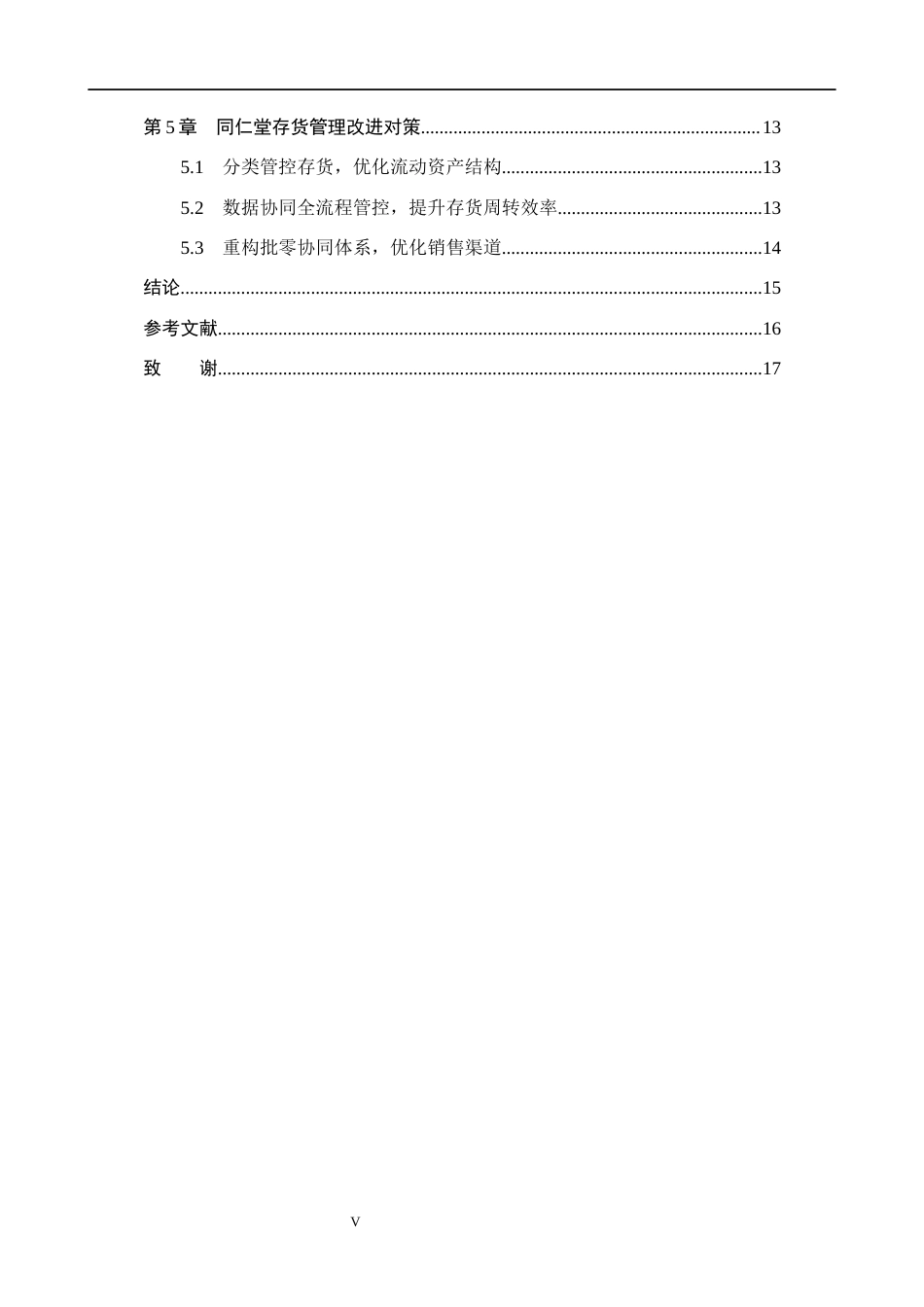 26年WH财务管理本科 同仁堂存货管理问题及对策研究11.35-AI19.08(14800字).docx_第5页