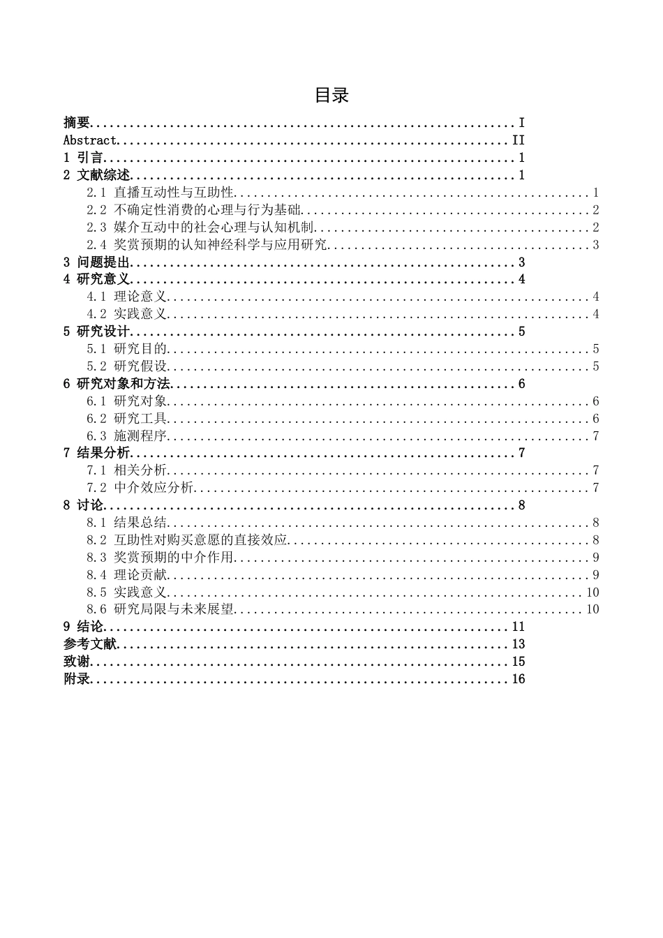 26年WH心理学 盲盒直播互助性影响z世代消费者购买意愿的心理机制 ——奖赏预期的中介作用6.69-AI0.77-约14532字符.docx_第3页
